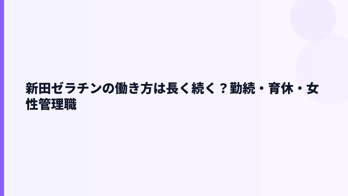 新田ゼラチンの働き方は長く続く？勤続・育休・女性管理職