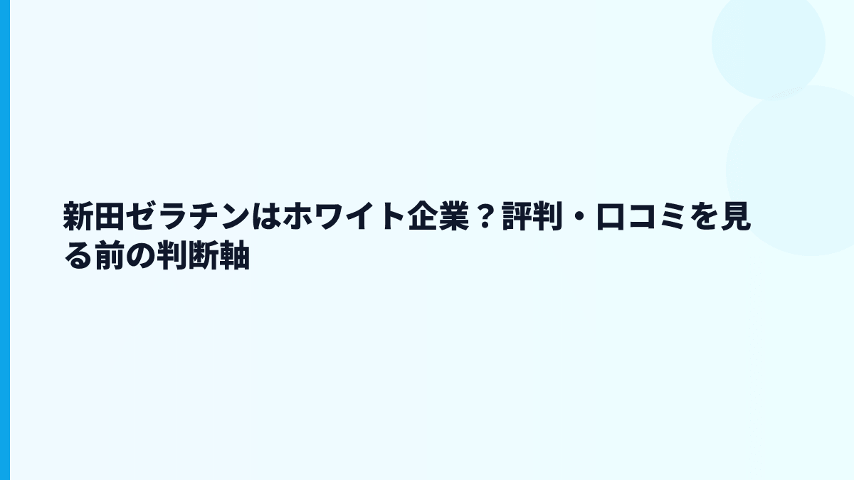 新田ゼラチンはホワイト企業？評判・口コミを見る前の判断軸