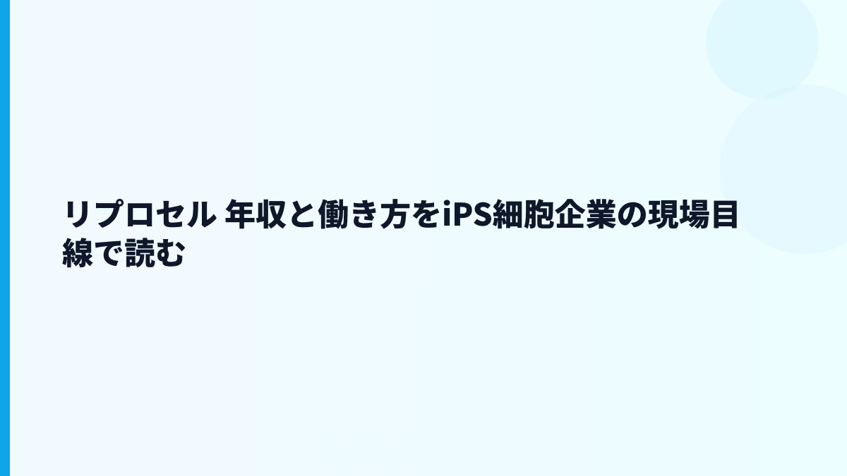 リプロセル 年収と働き方をiPS細胞企業の現場目線で読む