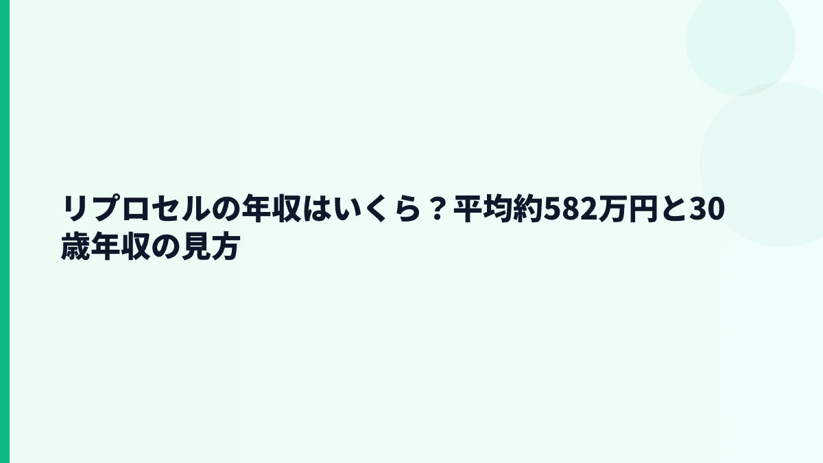 リプロセルの年収はいくら？平均約582万円と30歳年収の見方
