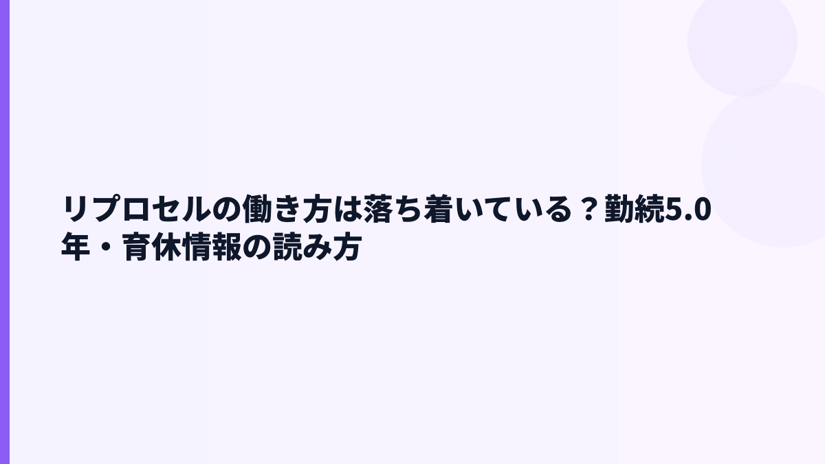 リプロセルの働き方は落ち着いている？勤続5.0年・育休情報の読み方