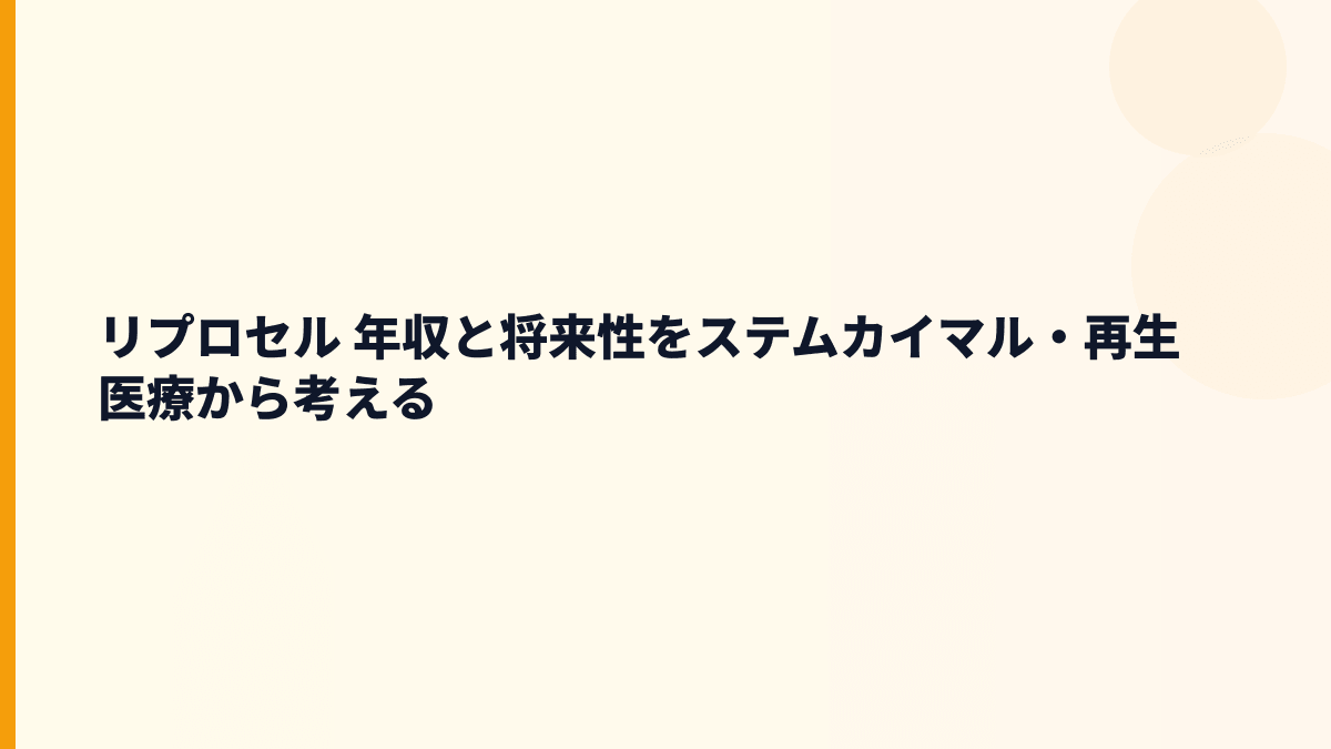 リプロセル 年収と将来性をステムカイマル・再生医療から考える