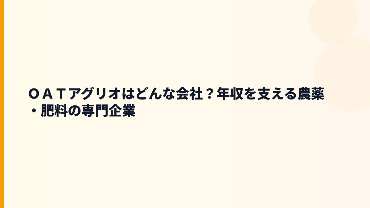ＯＡＴアグリオはどんな会社？年収を支える農薬・肥料の専門企業
