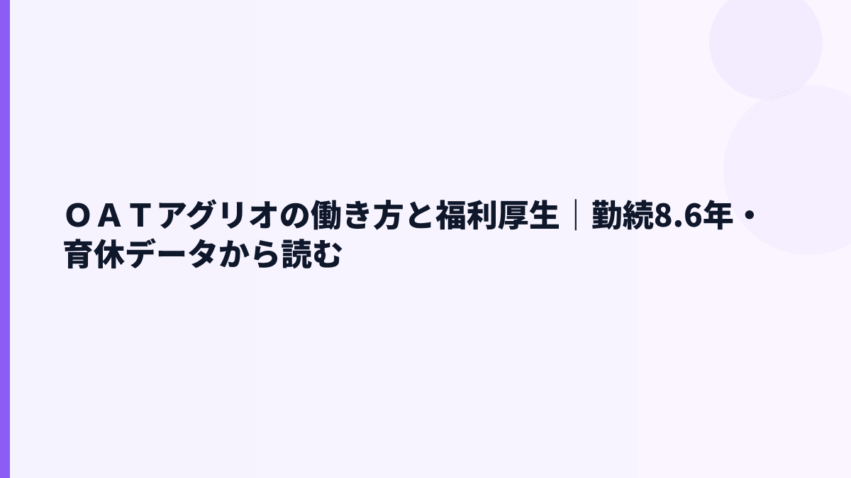 ＯＡＴアグリオの働き方と福利厚生｜勤続8.6年・育休データから読む