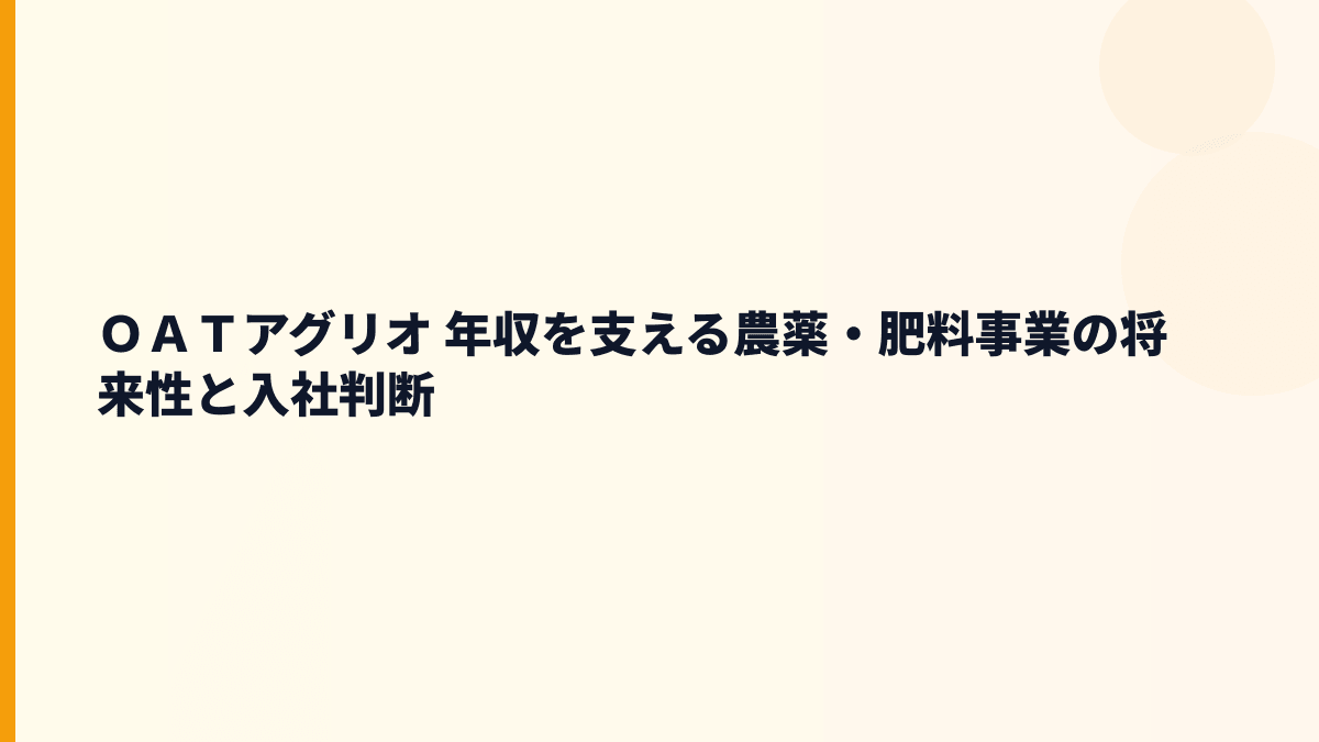 ＯＡＴアグリオ 年収を支える農薬・肥料事業の将来性と入社判断
