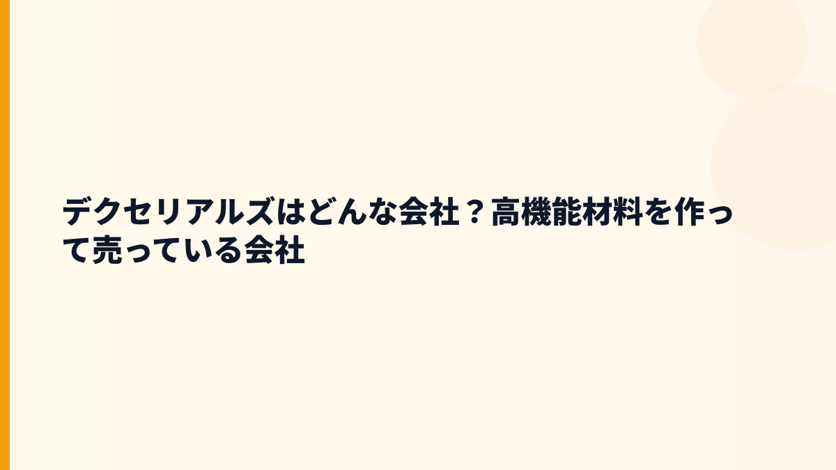 デクセリアルズはどんな会社？高機能材料を作って売っている会社