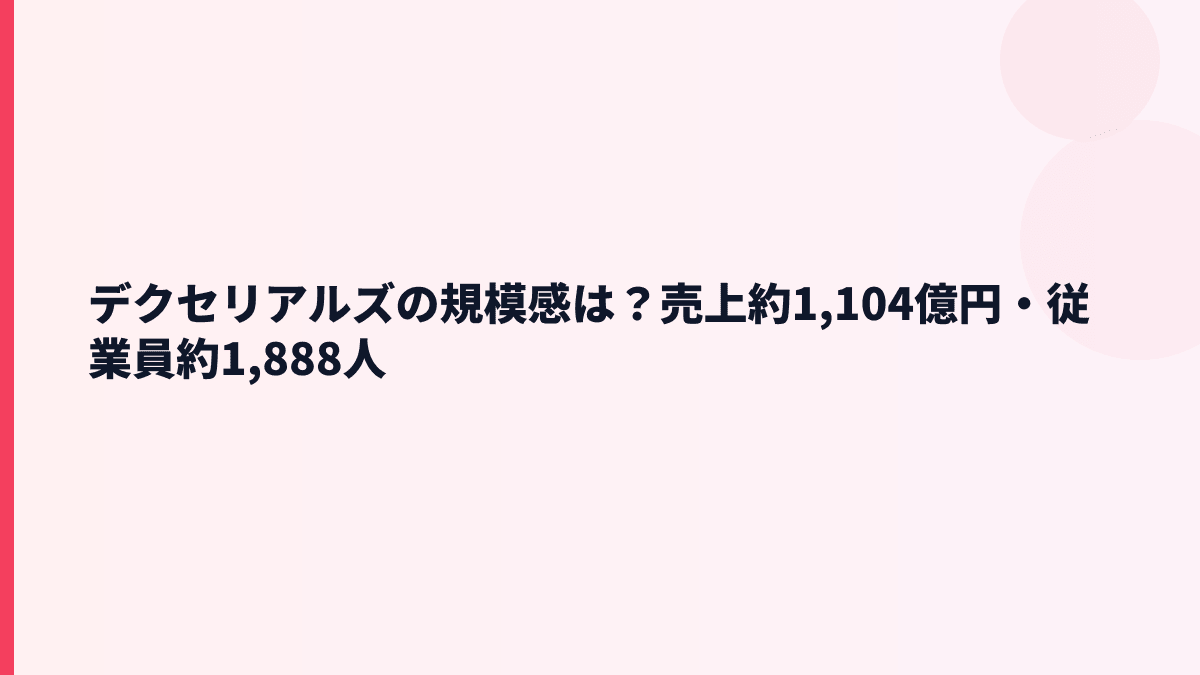 デクセリアルズの規模感は？売上約1,104億円・従業員約1,888人
