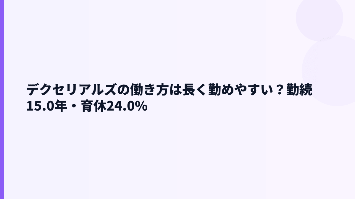 デクセリアルズの働き方は長く勤めやすい？勤続15.0年・育休24.0%