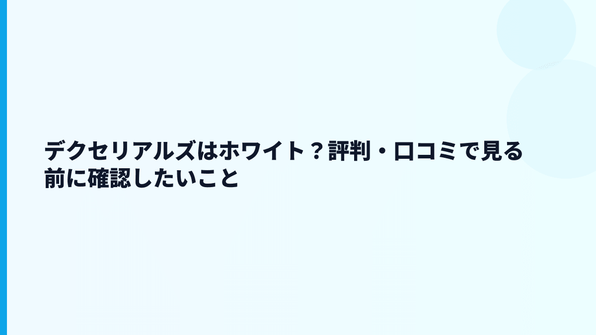 デクセリアルズはホワイト？評判・口コミで見る前に確認したいこと