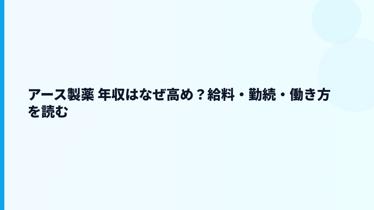 アース製薬 年収はなぜ高め？給料・勤続・働き方を読む