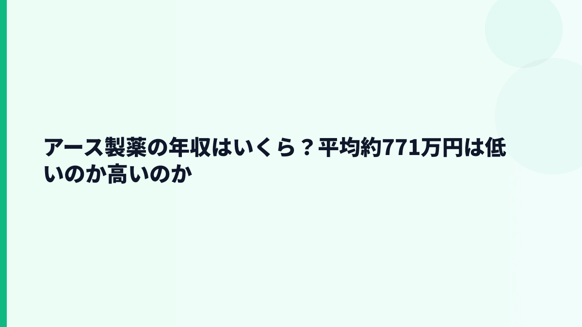 アース製薬の年収はいくら？平均約771万円は低いのか高いのか