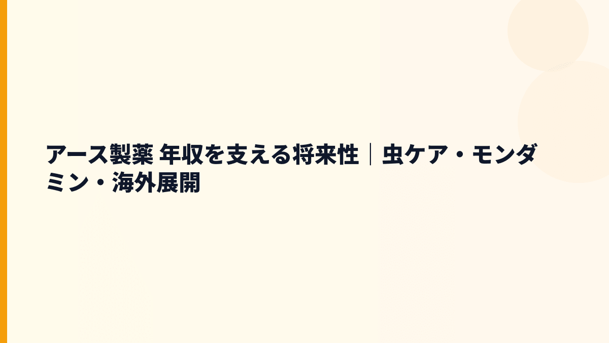 アース製薬 年収を支える将来性｜虫ケア・モンダミン・海外展開