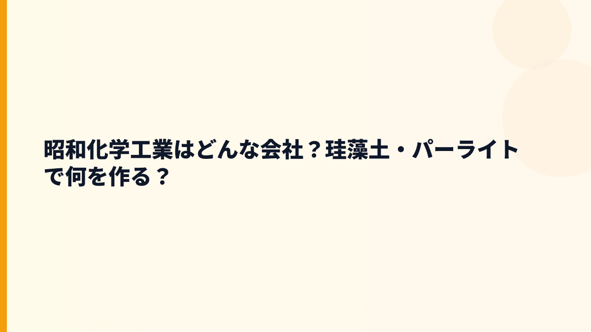 昭和化学工業はどんな会社？珪藻土・パーライトで何を作る？