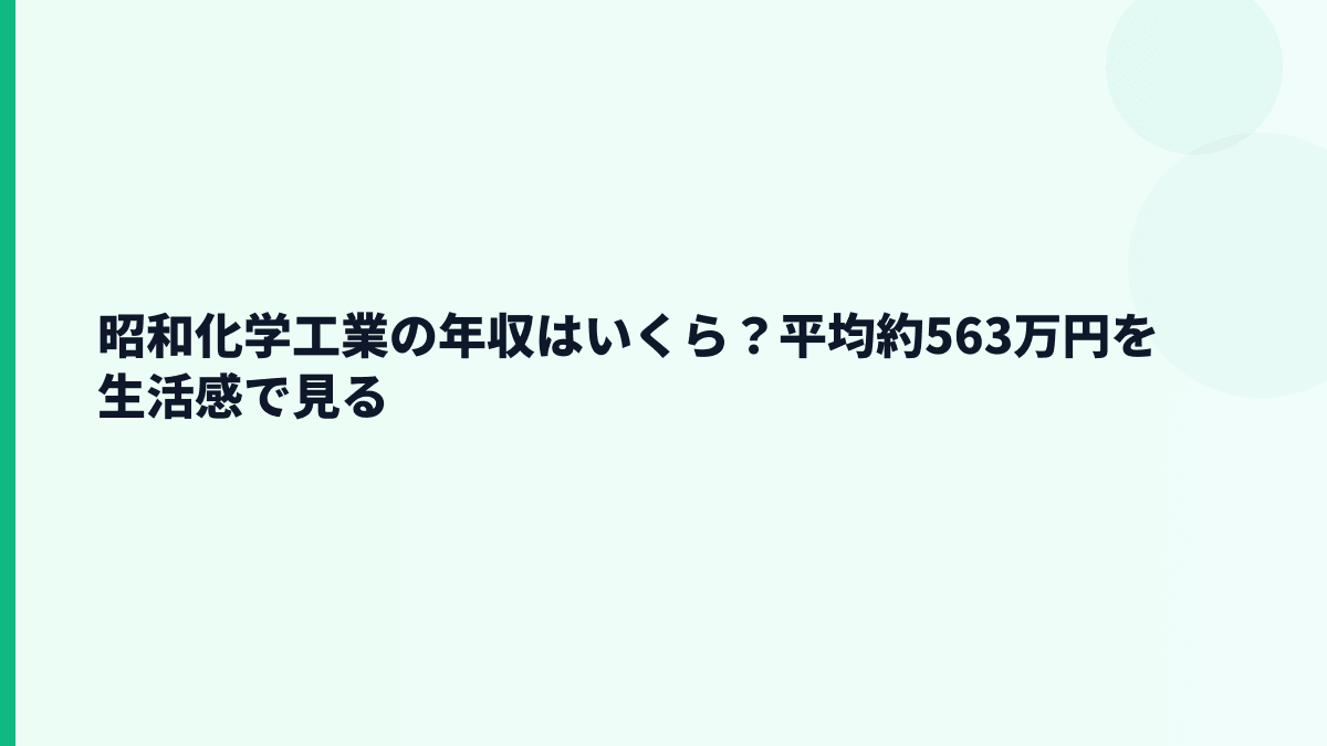 昭和化学工業の年収はいくら？平均約563万円を生活感で見る