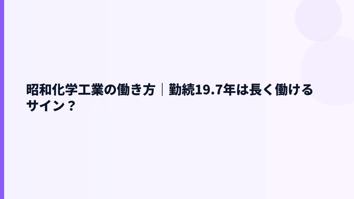 昭和化学工業の働き方｜勤続19.7年は長く働けるサイン？