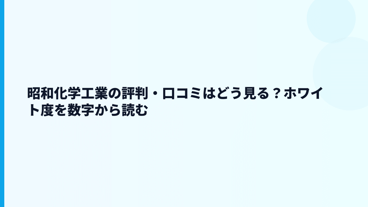 昭和化学工業の評判・口コミはどう見る？ホワイト度を数字から読む