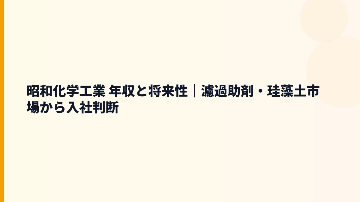 昭和化学工業 年収と将来性｜濾過助剤・珪藻土市場から入社判断