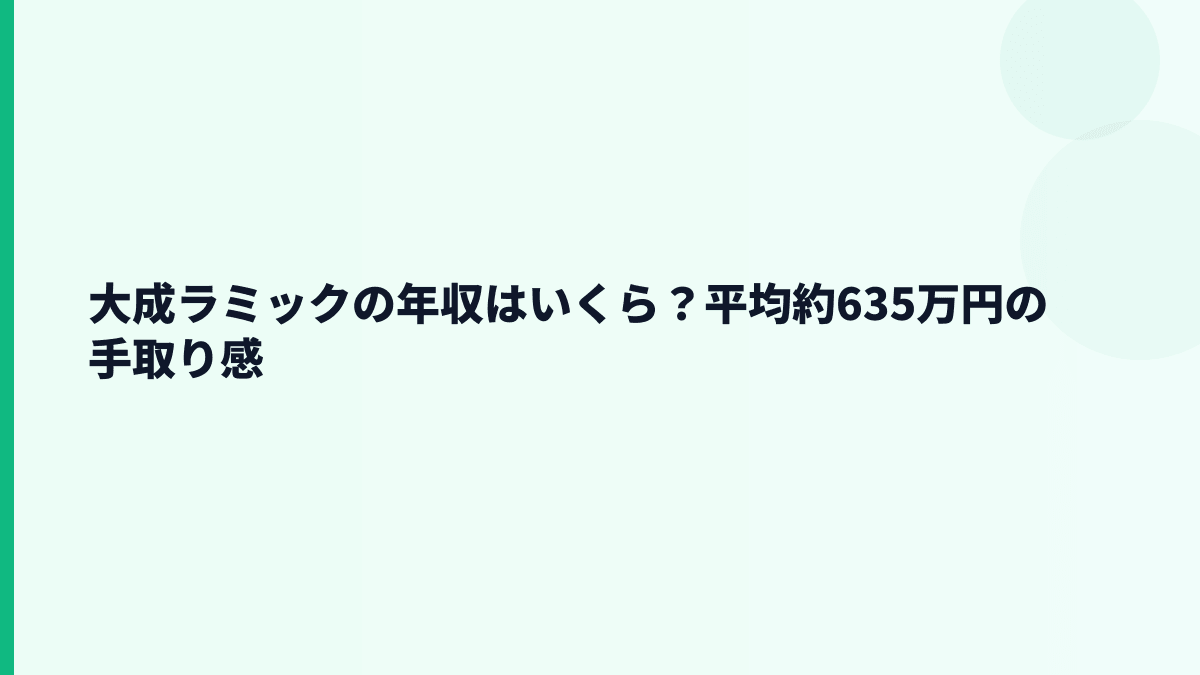 大成ラミックの年収はいくら？平均約635万円の手取り感