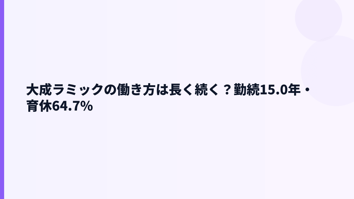 大成ラミックの働き方は長く続く？勤続15.0年・育休64.7%