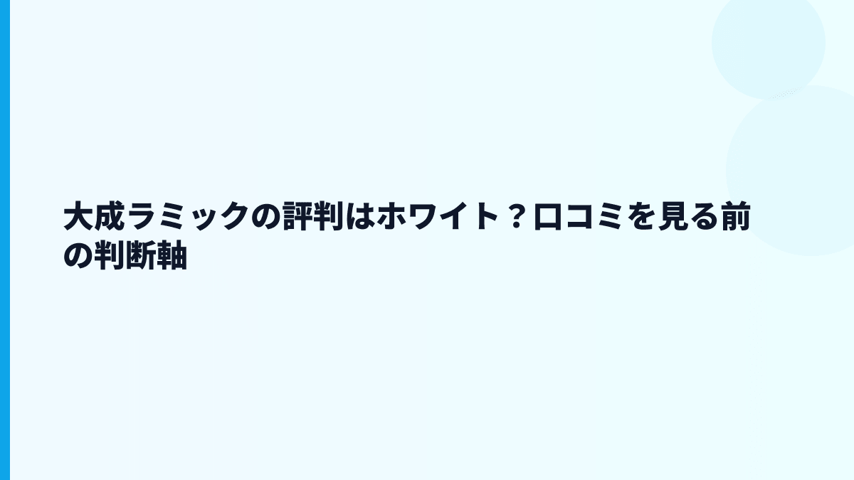 大成ラミックの評判はホワイト？口コミを見る前の判断軸