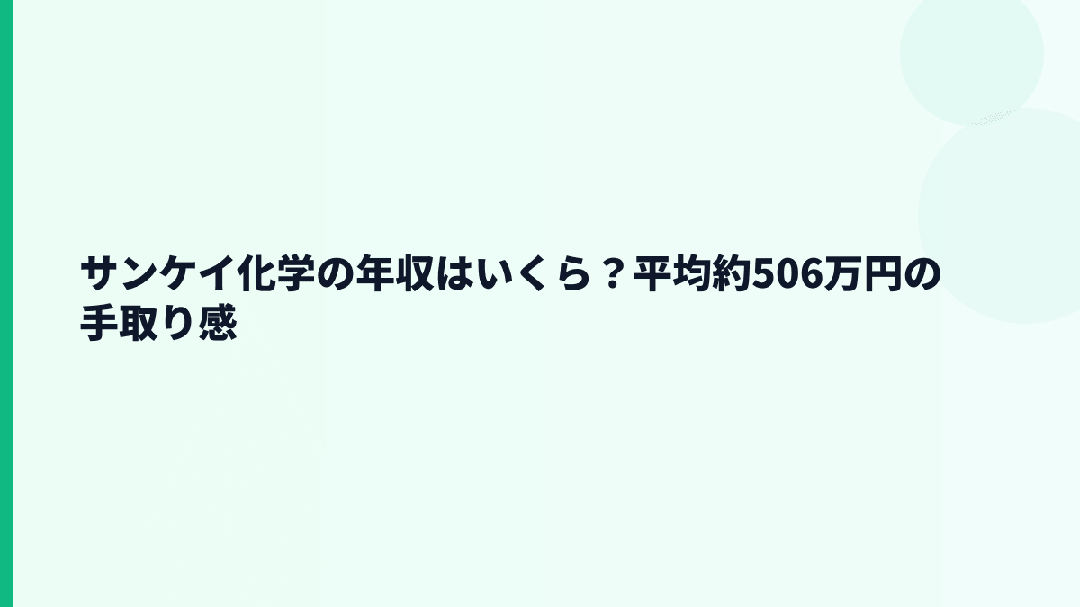 サンケイ化学の年収はいくら？平均約506万円の手取り感