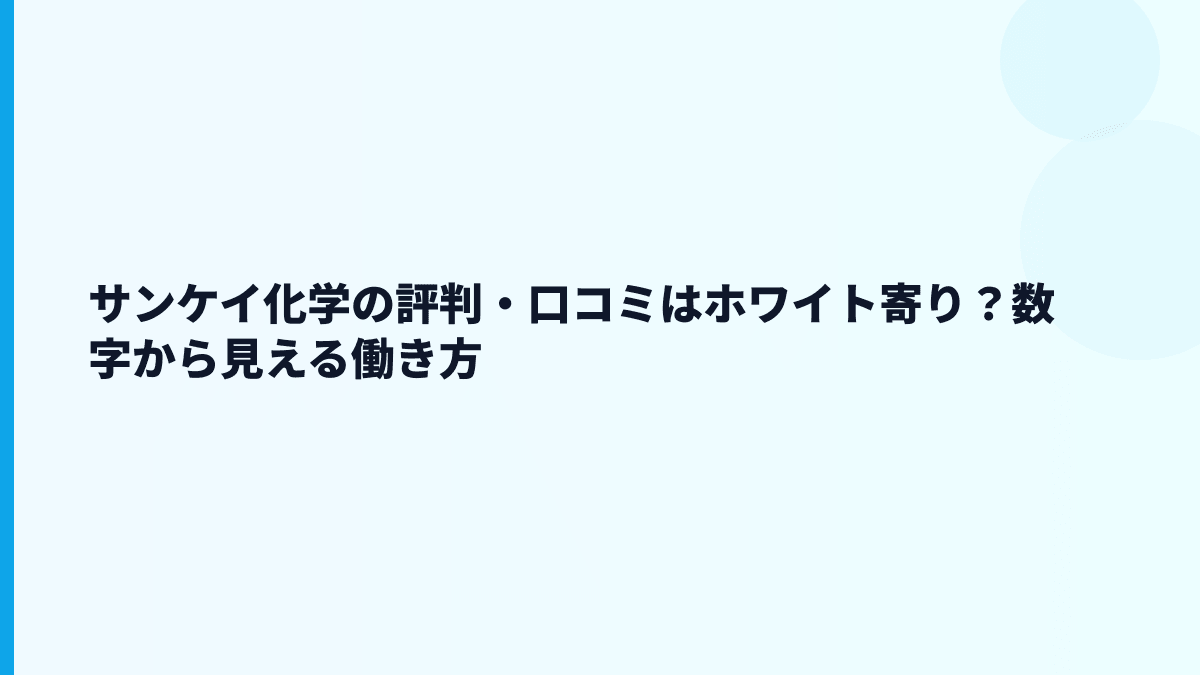 サンケイ化学の評判・口コミはホワイト寄り？数字から見える働き方
