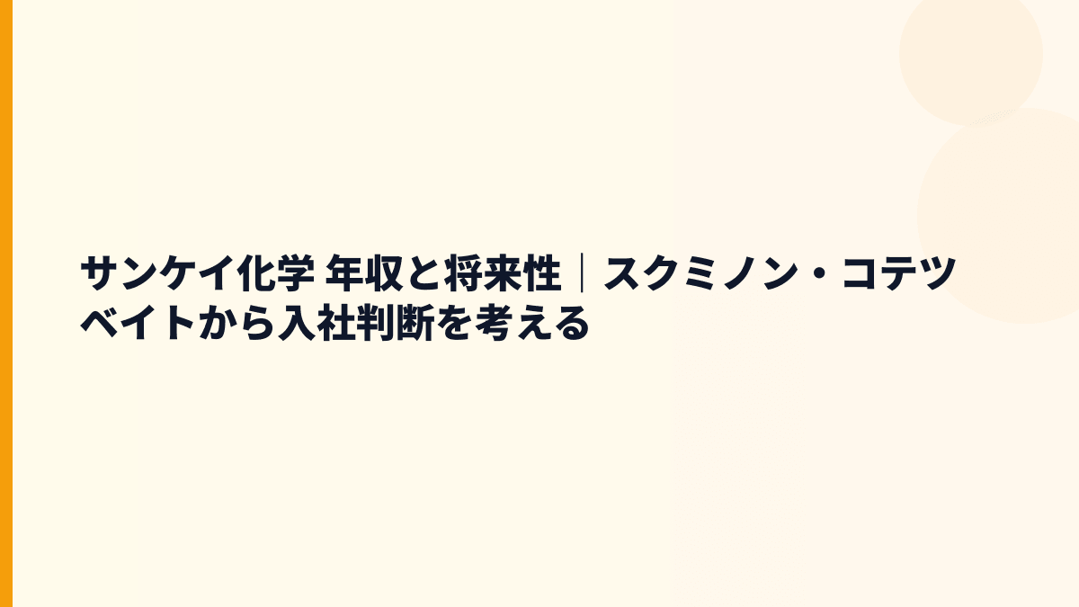 サンケイ化学 年収と将来性｜スクミノン・コテツベイトから入社判断を考える