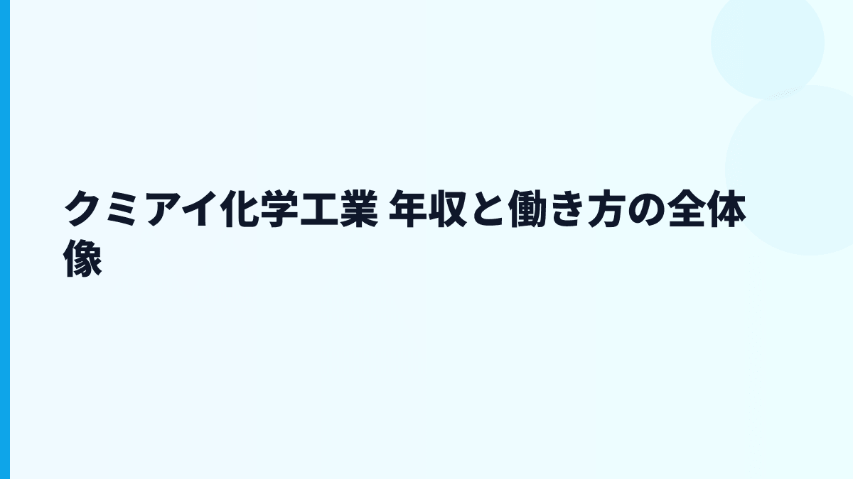 クミアイ化学工業 年収と働き方の全体像