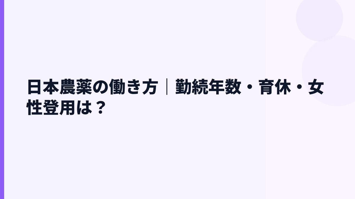 日本農薬の働き方｜勤続年数・育休・女性登用は？