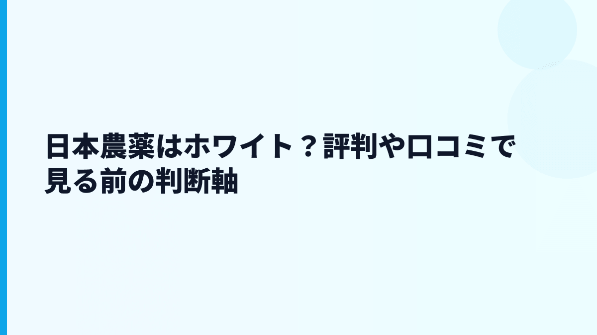 日本農薬はホワイト？評判や口コミで見る前の判断軸