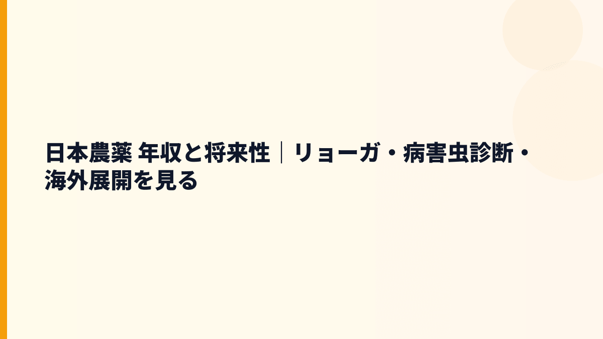 日本農薬 年収と将来性｜リョーガ・病害虫診断・海外展開を見る