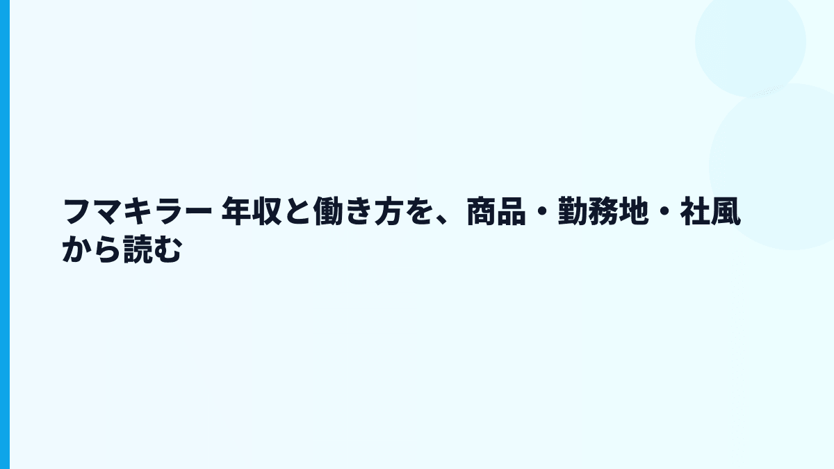 フマキラー 年収と働き方を、商品・勤務地・社風から読む