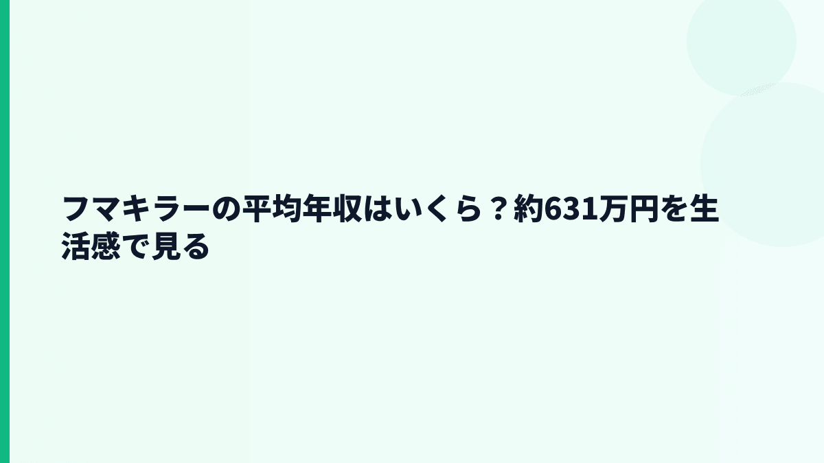 フマキラーの平均年収はいくら？約631万円を生活感で見る