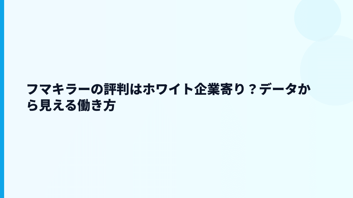 フマキラーの評判はホワイト企業寄り？データから見える働き方