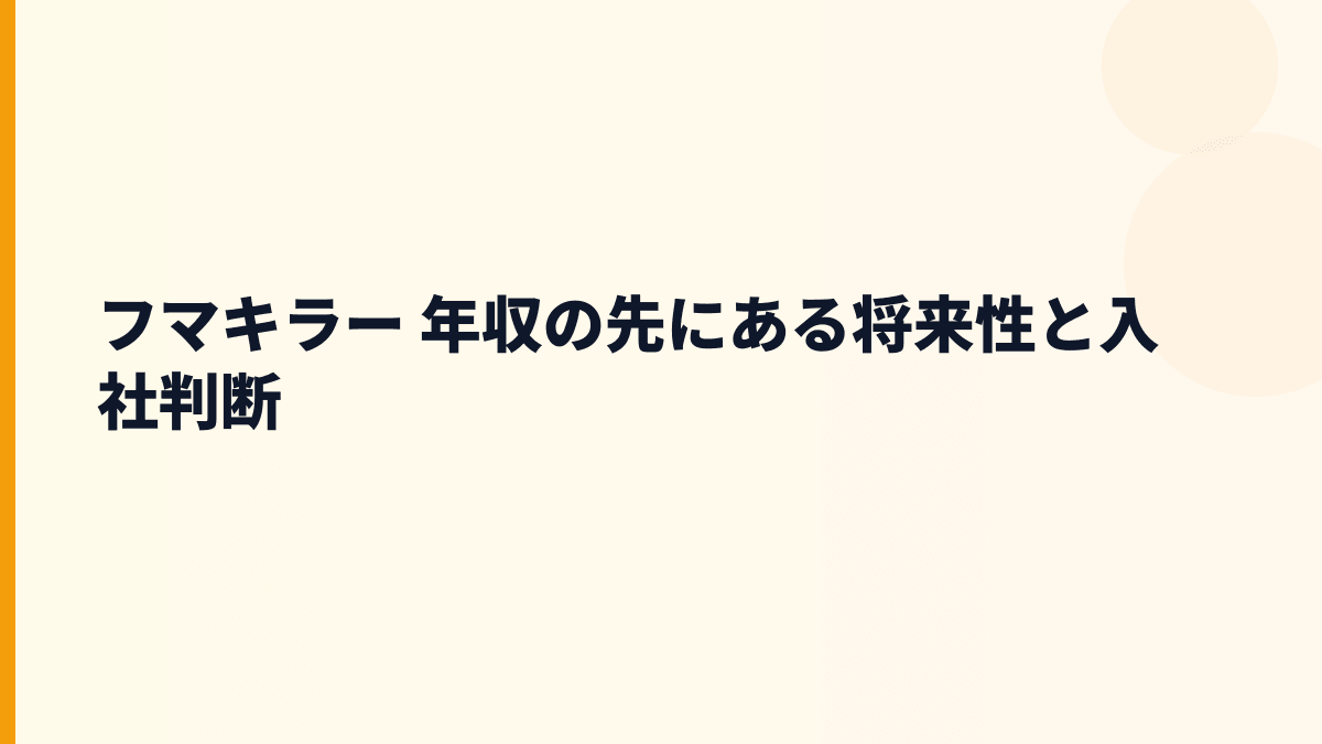 フマキラー 年収の先にある将来性と入社判断