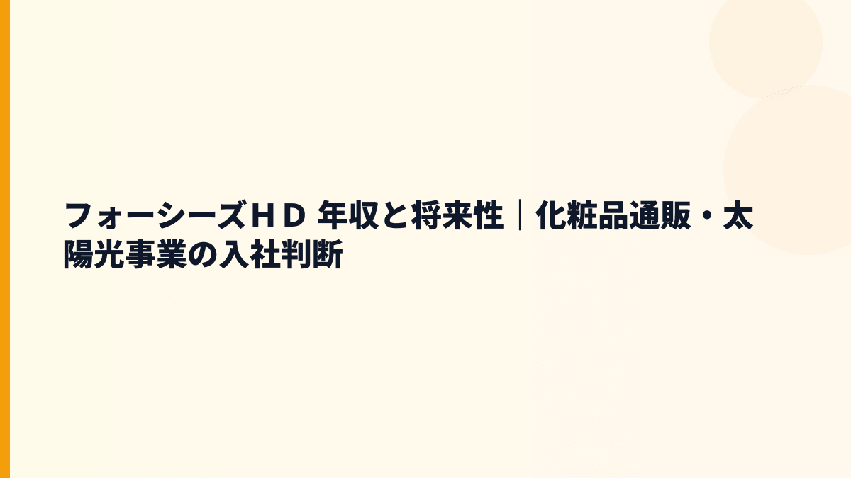 フォーシーズＨＤ 年収と将来性｜化粧品通販・太陽光事業の入社判断