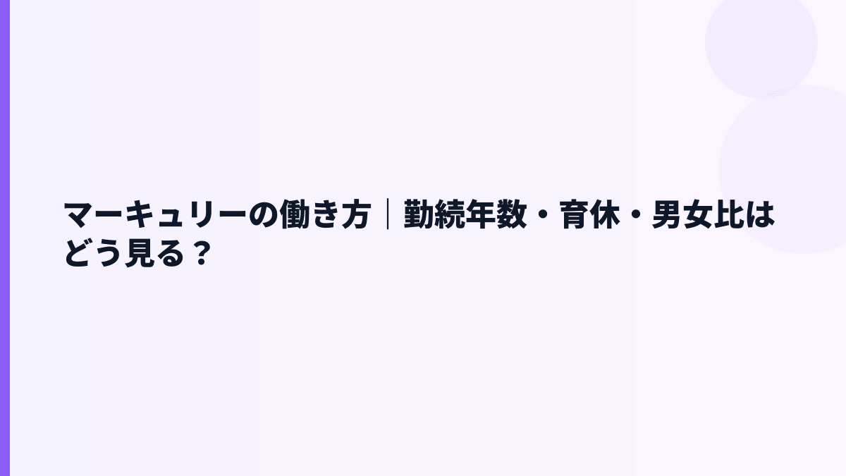 マーキュリーの働き方｜勤続年数・育休・男女比はどう見る？