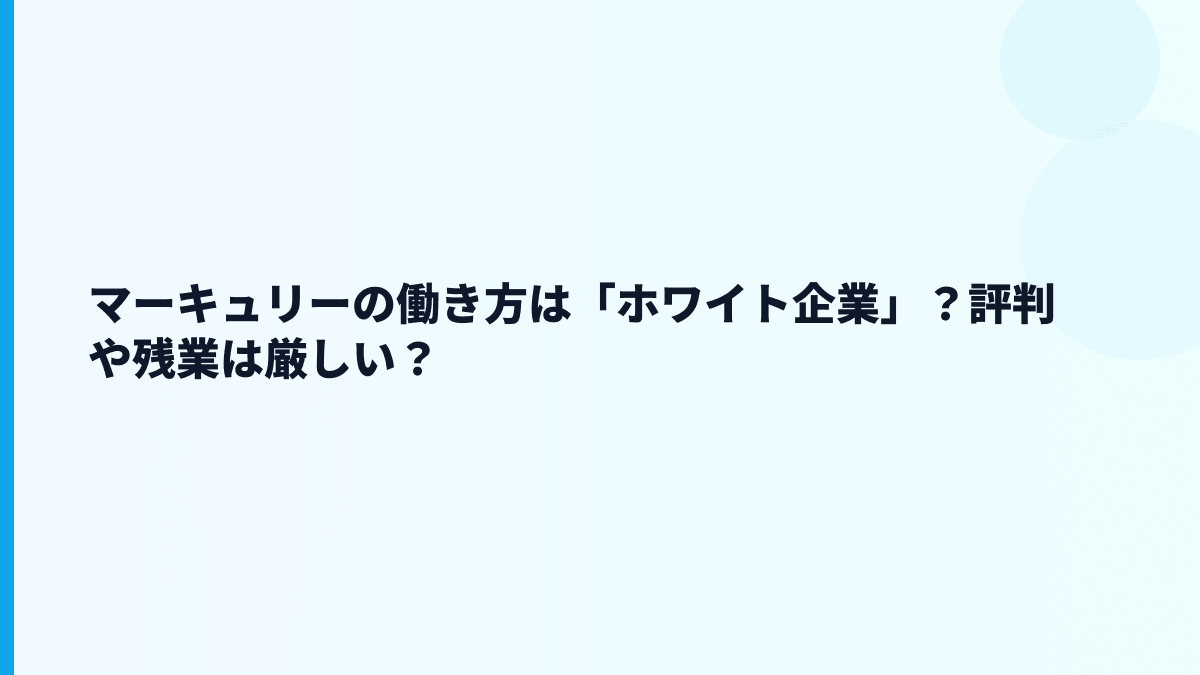 マーキュリーの働き方は「ホワイト企業」？評判や残業は厳しい？