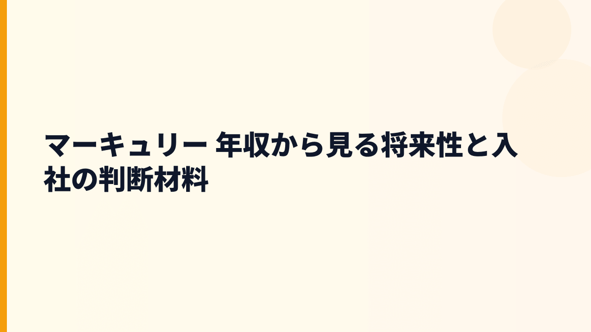 マーキュリー 年収から見る将来性と入社の判断材料