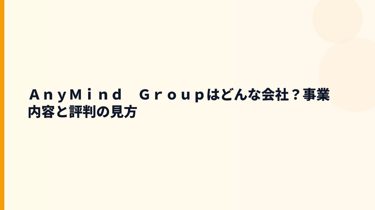 ＡｎｙＭｉｎｄ　Ｇｒｏｕｐはどんな会社？事業内容と評判の土台