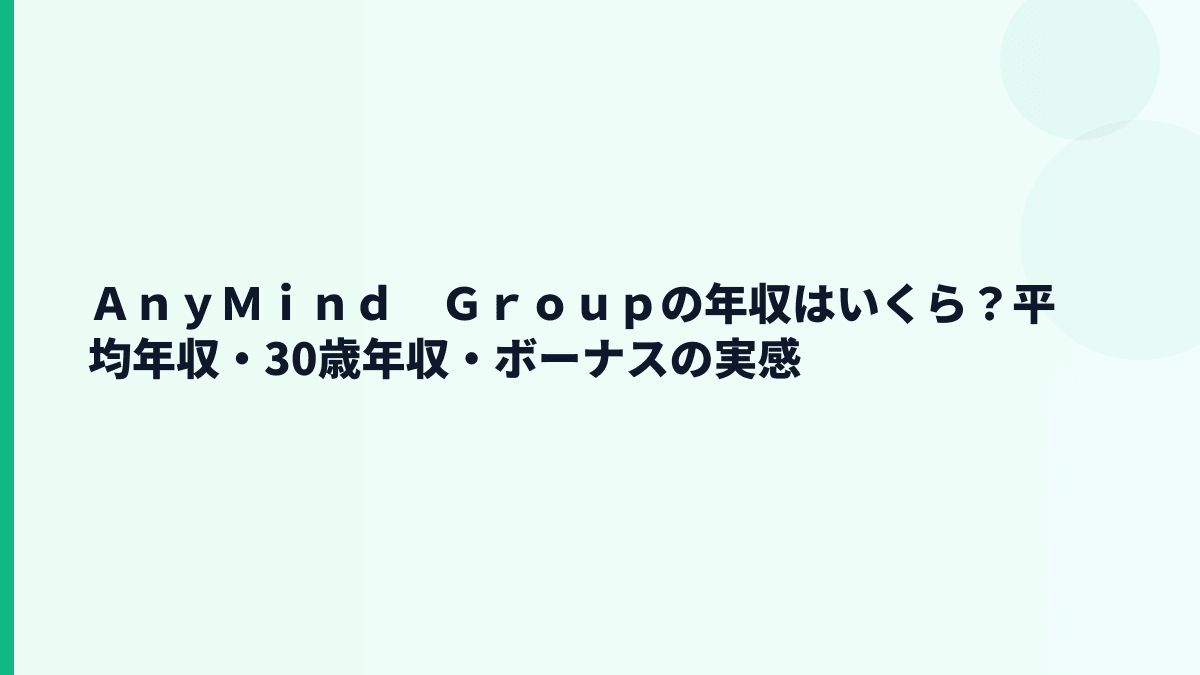 ＡｎｙＭｉｎｄ　Ｇｒｏｕｐの年収はいくら？平均年収・新卒年収・ボーナスの確認
