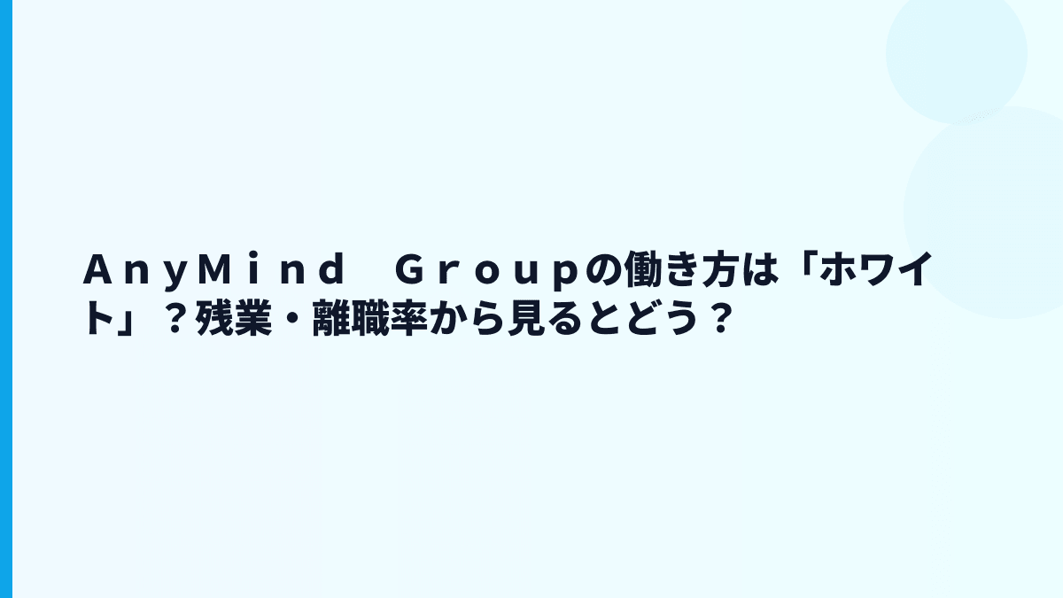 ＡｎｙＭｉｎｄ　Ｇｒｏｕｐはやばい？評判・口コミを数字から見る