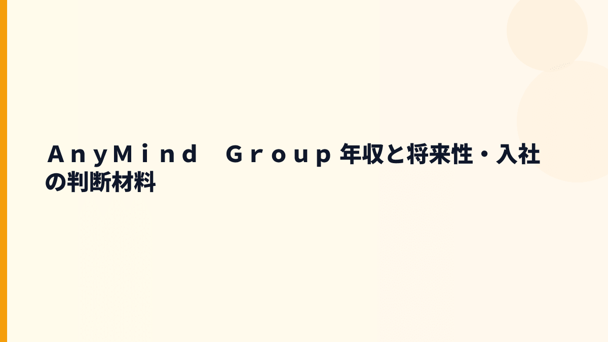 ＡｎｙＭｉｎｄ　Ｇｒｏｕｐ 年収と将来性を左右するAnyTag・AnyX・海外展開
