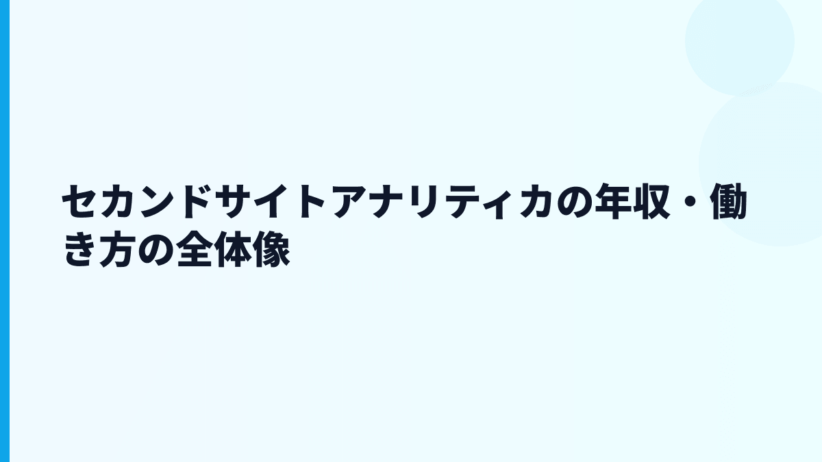 セカンドサイトアナリティカの年収・働き方の全体像