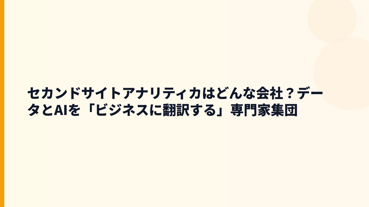 セカンドサイトアナリティカはどんな会社？データとAIを「ビジネスに翻訳する」専門家集団