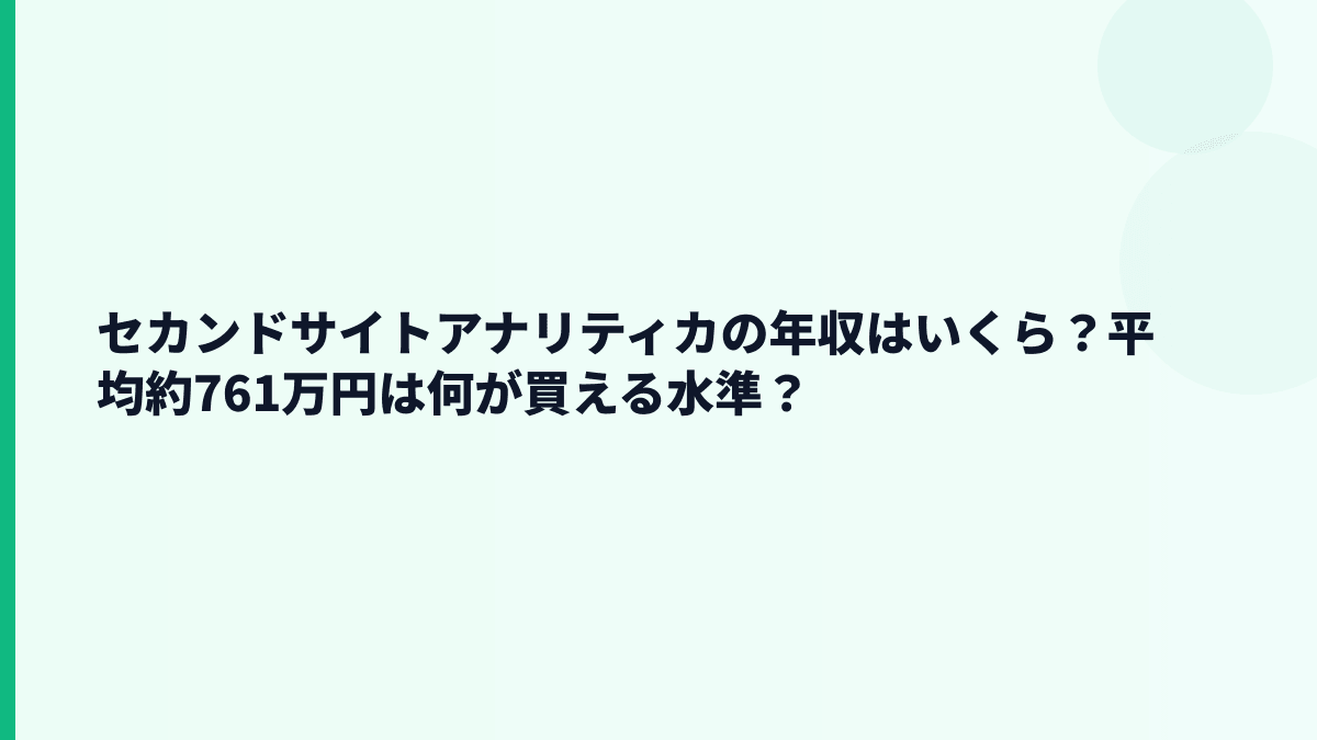 セカンドサイトアナリティカの年収はいくら？平均約761万円は何が買える水準？