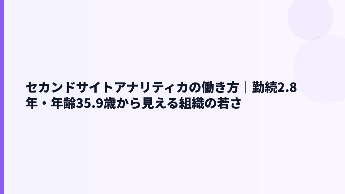 セカンドサイトアナリティカの働き方｜勤続2.8年・年齢35.9歳から見える組織の若さ
