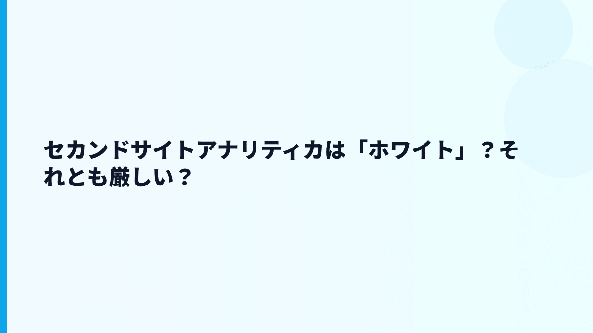 セカンドサイトアナリティカは「ホワイト」？それとも厳しい？