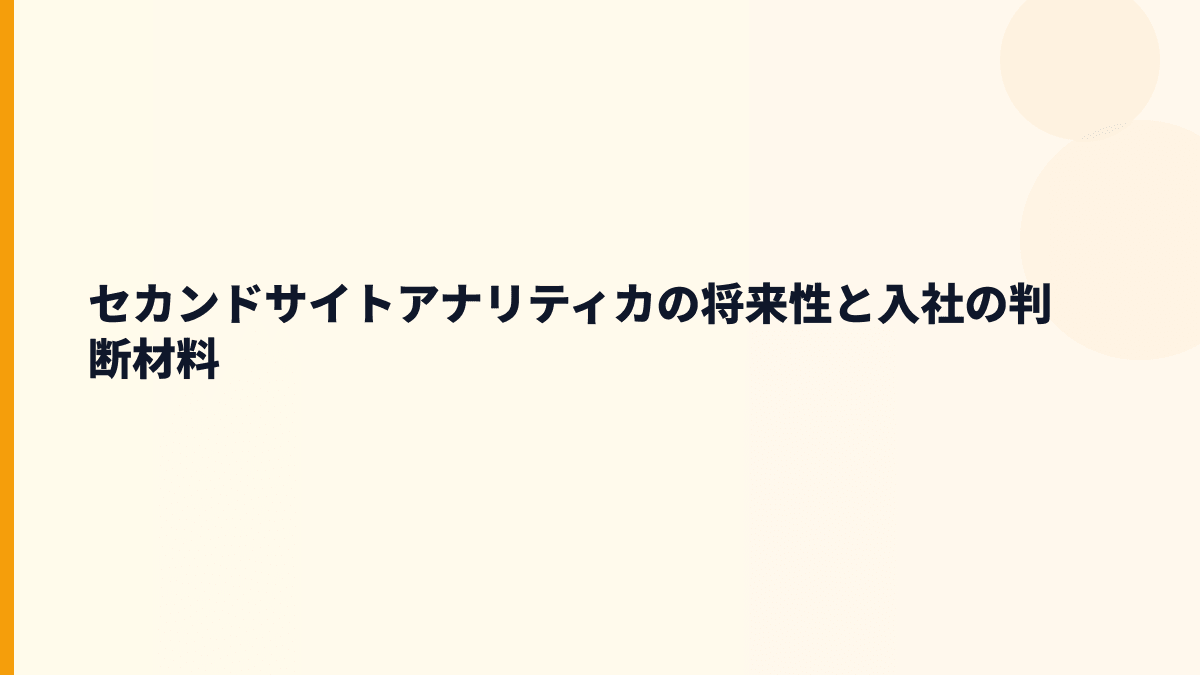 セカンドサイトアナリティカの将来性と入社の判断材料