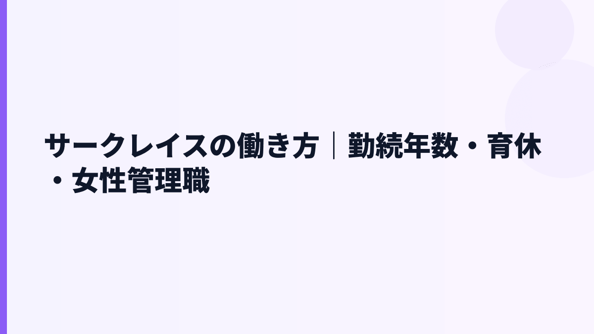 サークレイスの働き方｜勤続年数・育休・女性管理職